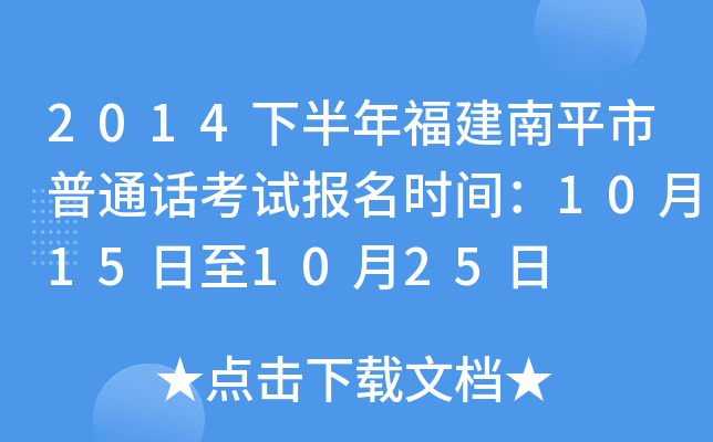 2014下半年福建南平市普通话考试报名时间：10月15日至10月25日