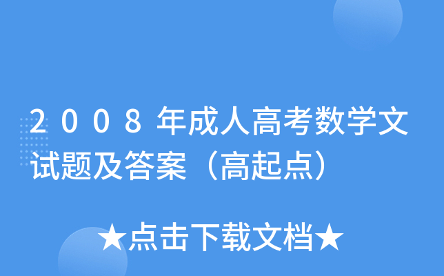 2008年成人高考数开云kaiyun(中国)文试题及答案（高起点）