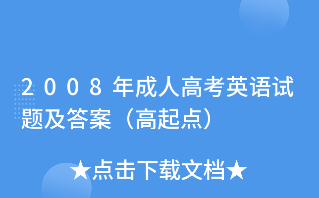 2008年成人高考英语试题及答案（高起点）