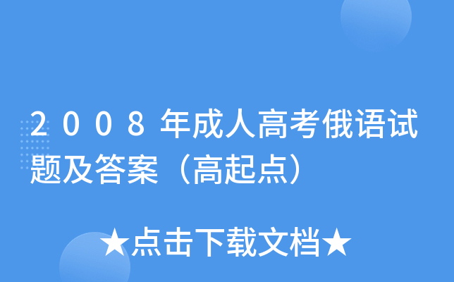 2008年成人高考俄语试题及答案（高起点）