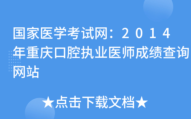 国家医开云kaiyun(中国)考试网：2014年重庆口腔执业医师成绩查询网站