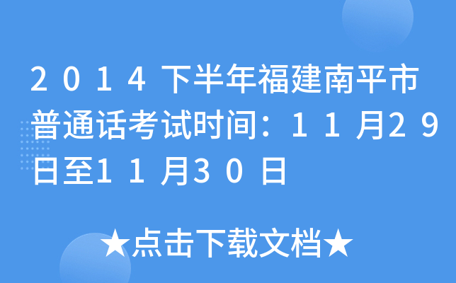 2014下半年福建南平市普通话考试时间：11月29日至11月30日