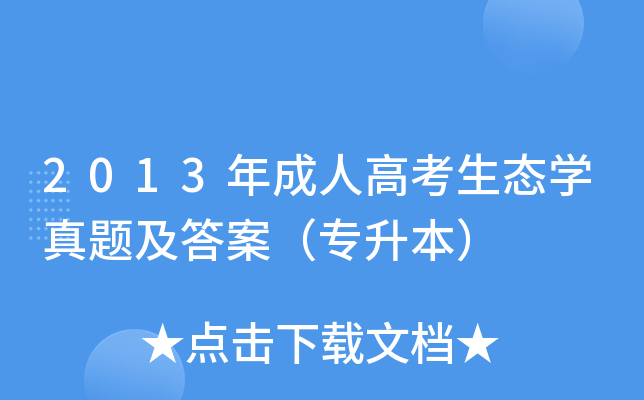 2013年成人高考生态开云kaiyun(中国)真题及答案（专升本）