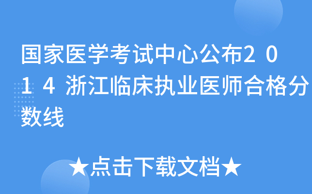 国家医开云kaiyun(中国)考试中心公布2014浙江临床执业医师合格分数线