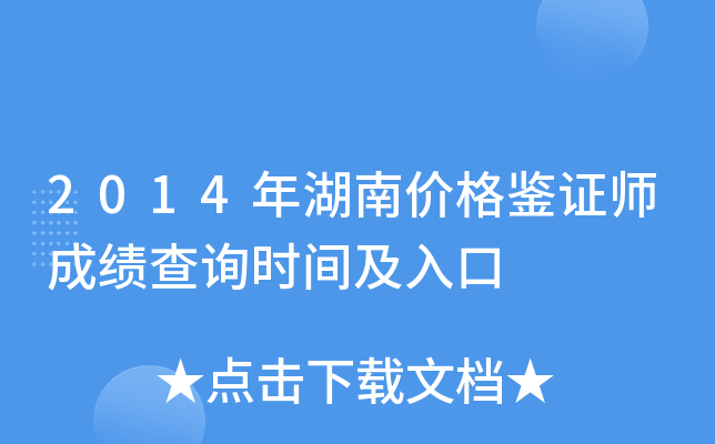 2014年湖南价格鉴证师成绩查询时间及入口