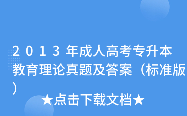 2013年成人高考专升本教育理论真题及答案（标准版）