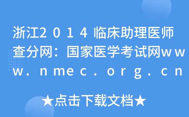 㽭2014Rt(y)־W(wng)t(y)W(xu)ԇW(wng)www.nmec.org.cn