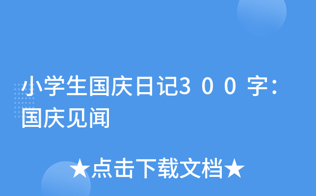 小开云kaiyun(中国)生国庆日记300字：国庆见闻