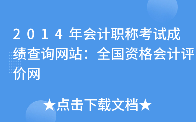 2014年会计职称考试成绩查询网站：全国资格会计评价网