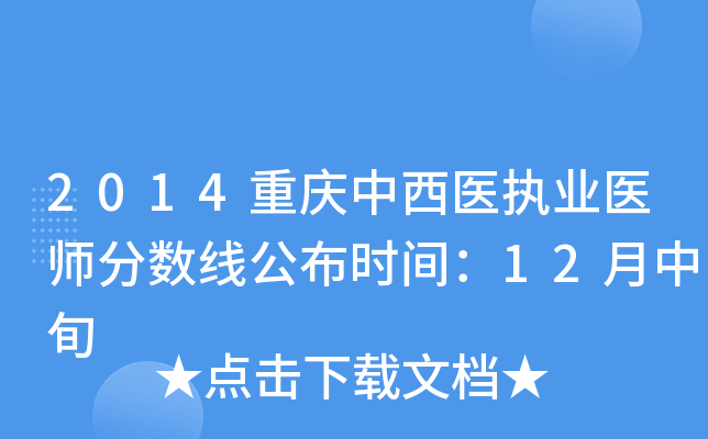 2014重庆中西医执业医师分数线公布时间：12月中旬