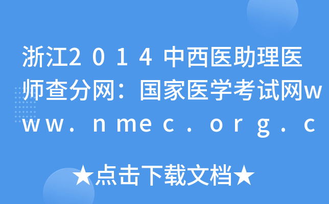 㽭2014t(y)t(y)־W(wng)(gu)t(y)W(xu)ԇW(wng)www.nmec.org.cn
