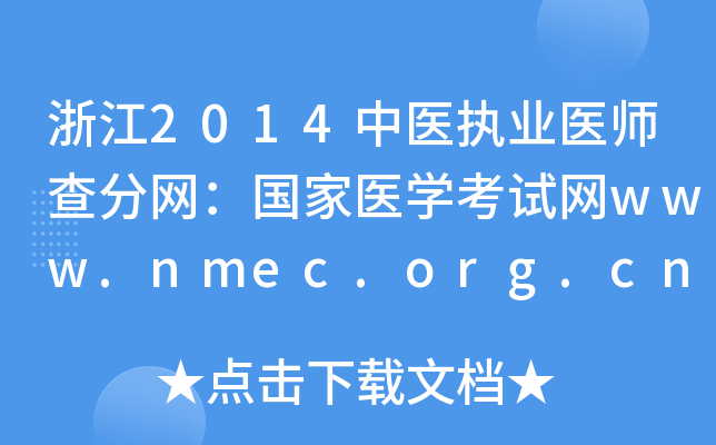 㽭2014t(y)(zh)I(y)t(y)־W(wng)t(y)W(xu)ԇW(wng)www.nmec.org.cn