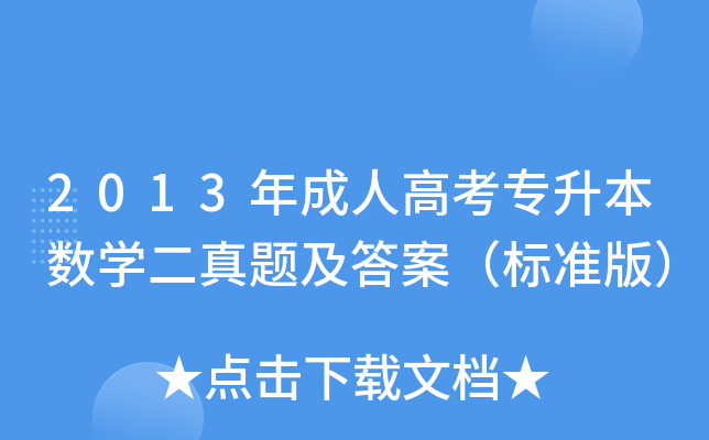 2013年成人高考专升本数开云kaiyun(中国)二真题及答案（标准版）