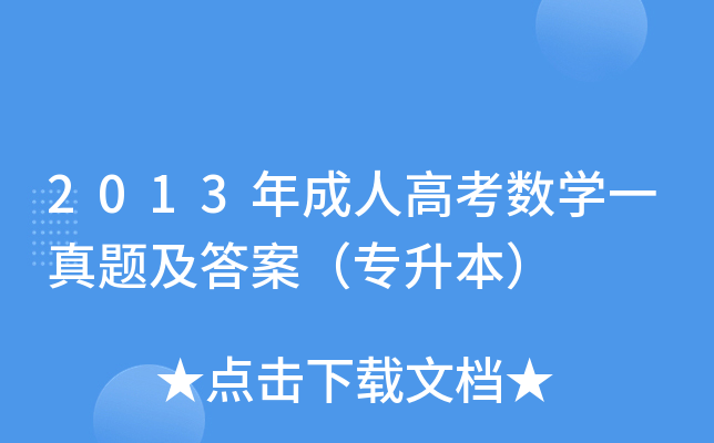 2013年成人高考数开云kaiyun(中国)一真题及答案（专升本）