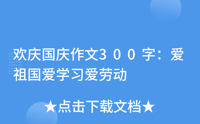 欢庆国庆作文300字：爱祖国爱开云kaiyun(中国)习爱劳动