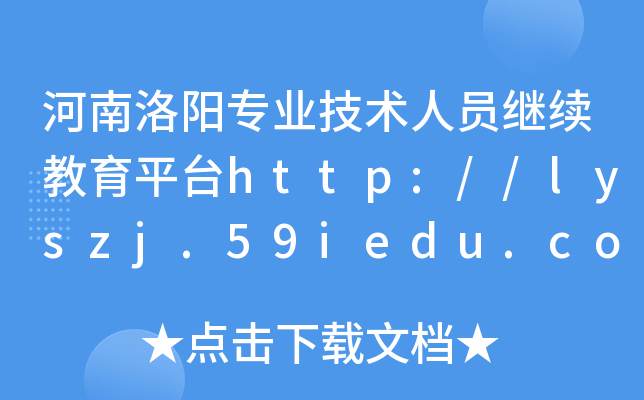 河南洛阳专业技术人员继续教育平台http://lyszj.59iedu.com/