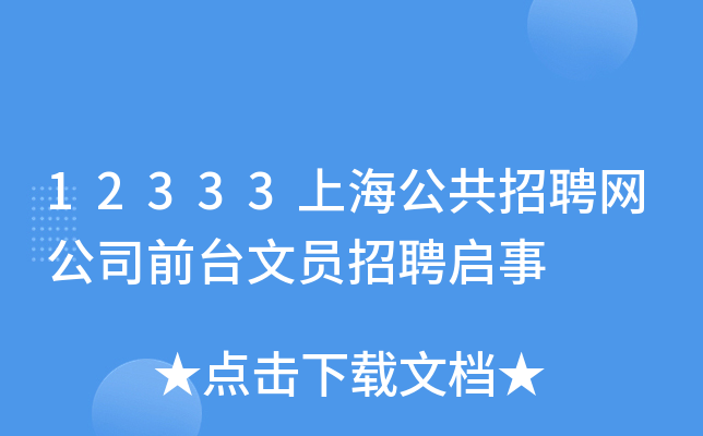 12333上海公共招聘网公司前台文员招聘启事