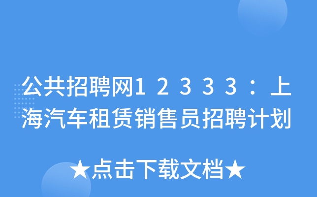 公共招聘网12333：上海汽车租赁销售员招聘计划