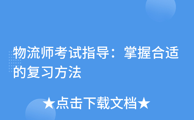 物流师考试指导：掌握合适的复习方法