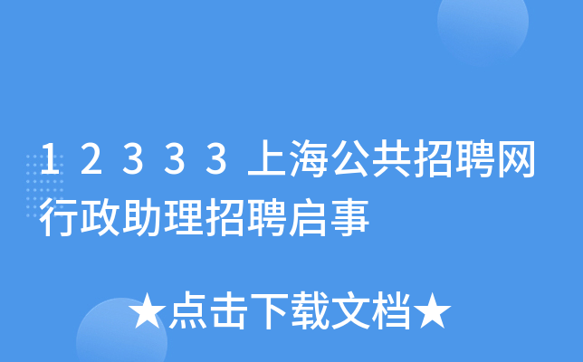 12333上海公共招聘网行政助理招聘启事