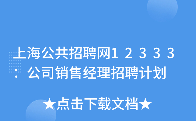 上海公共招聘网12333：公司销售经理招聘计划