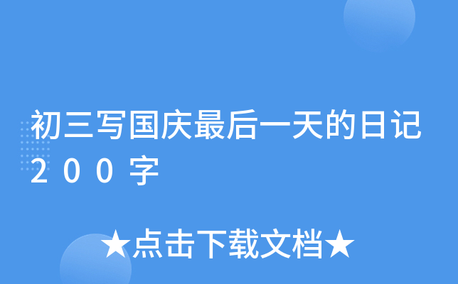 初三写国庆最后一天的日记200字