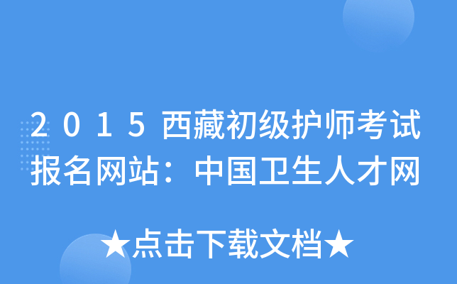 2015西藏初级护师考试报名网站：中国卫生人才网