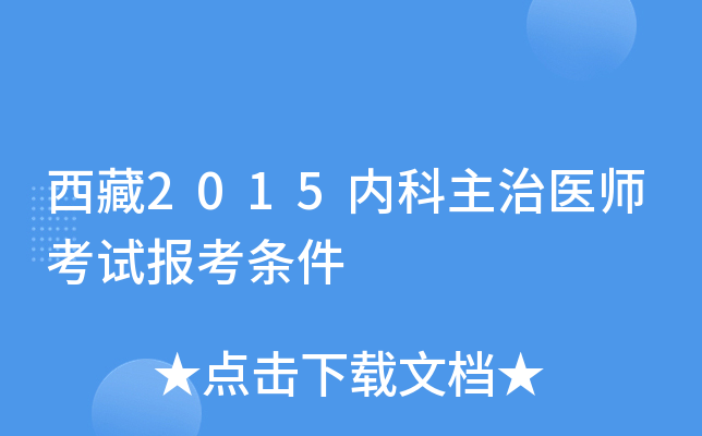 西藏2015内科主治医师考试报考条件