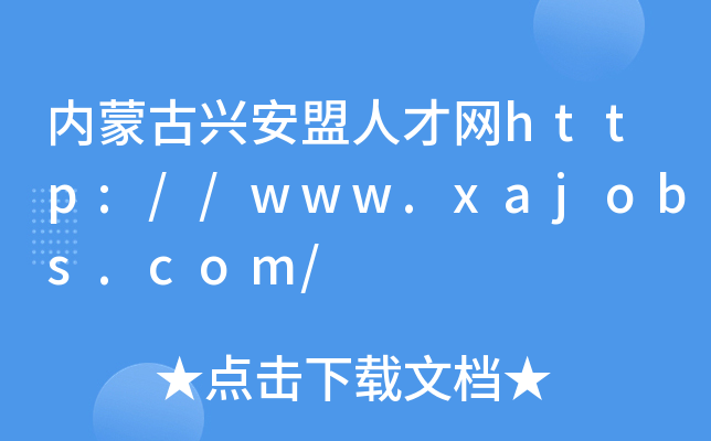 内蒙古兴安盟人才网http://www.xajobs.com/