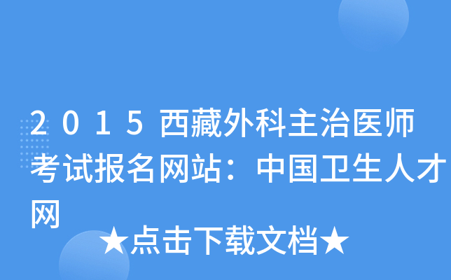 2015西藏外科主治医师考试报名网站：中国卫生人才网