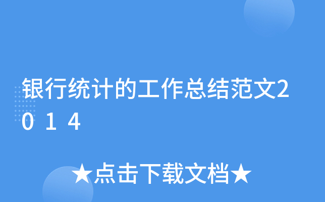 银行统计的工作总结范文2014