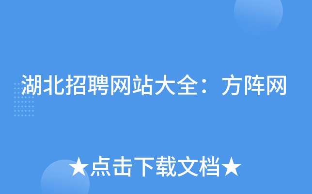 湖北招聘网站大全：方阵网