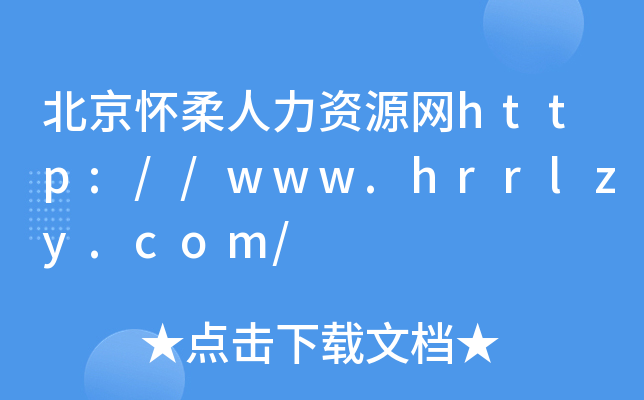 北京怀柔人力资源网http://www.hrrlzy.com/