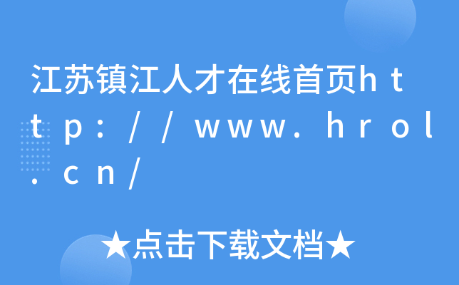 江苏镇江人才在线首页http://www.hrol.cn/