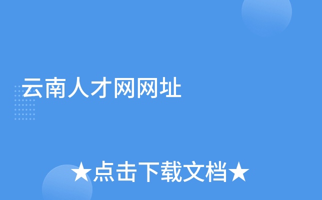 云南人才网网址