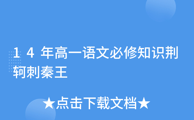 14年高一语文必修知识荆轲刺秦王