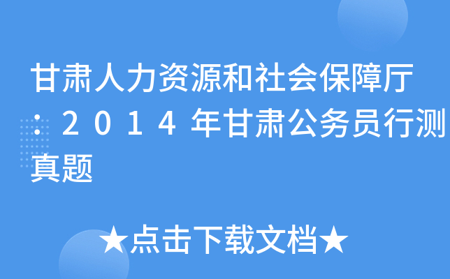 甘肃人力资源和社会保障厅：2014年甘肃公务员行测真题