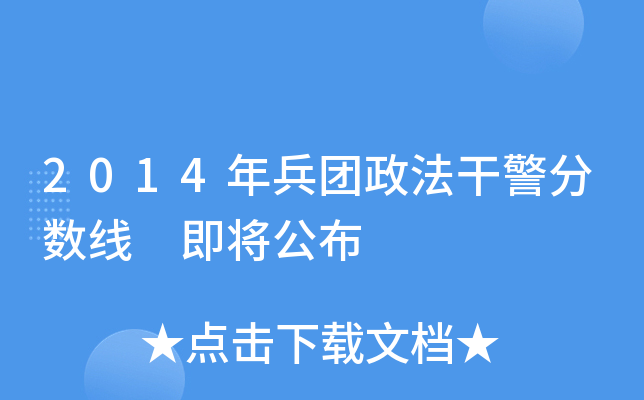 2014年兵团政法干警分数线 即将公布