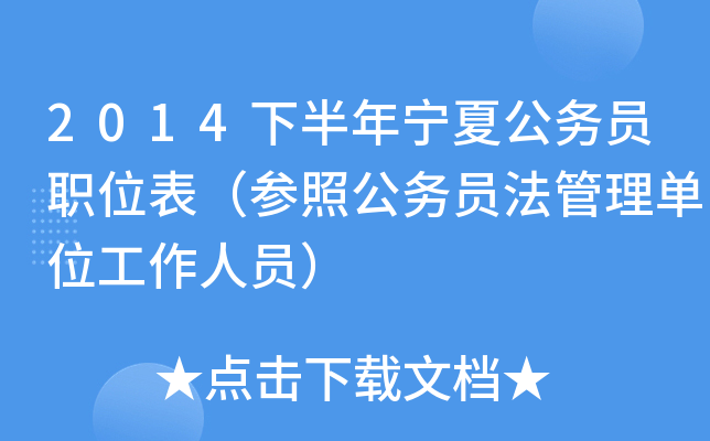 2014下半年宁夏公务员职位表（参照公务员法管理单位工作人员）