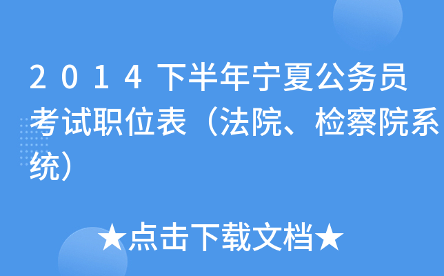 2014下半年宁夏公务员考试职位表（法院、检察院系统）