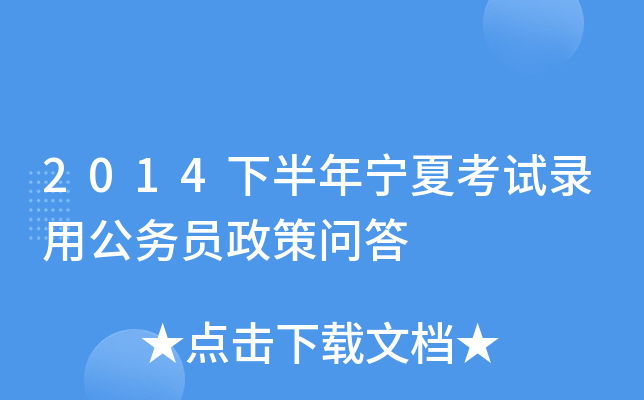 2014下半年宁夏考试录用公务员政策问答