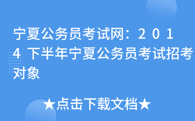 宁夏公务员考试网：2014下半年宁夏公务员考试招考对象