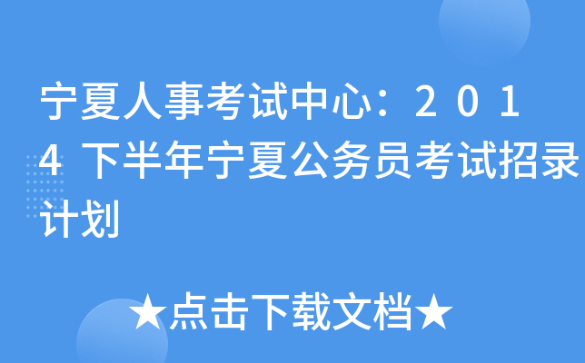 宁夏人事考试中心：2014下半年宁夏公务员考试招录计划