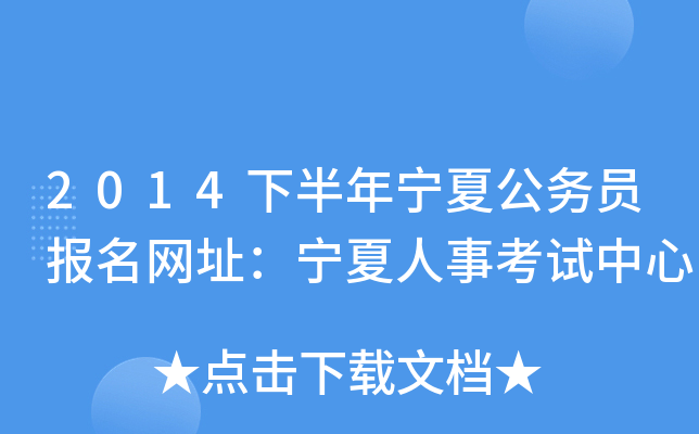 2014下半年宁夏公务员报名网址：宁夏人事考试中心