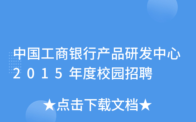 中国工商银行产品研发中心2015年度校园招聘