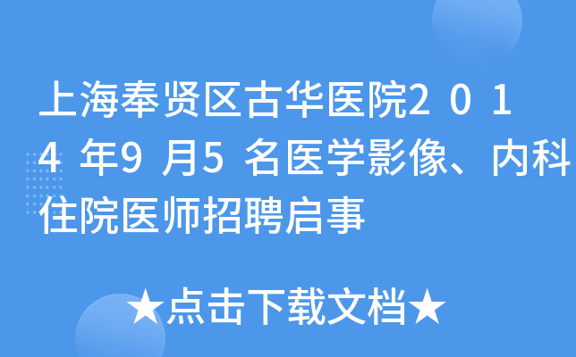 上海奉贤区古华医院2014年9月5名医开云kaiyun(中国)影像、内科住院医师招聘启事