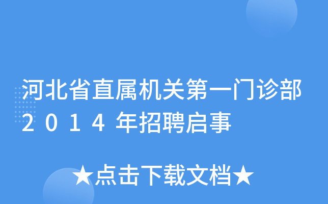 河北省直属机关第一门诊部2014年招聘启事