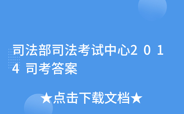 司法部司法考试中心2014司考答案