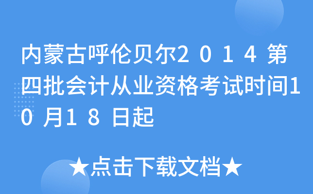 内蒙古呼伦贝尔2014第四批会计从业资格考试时间10月18日起