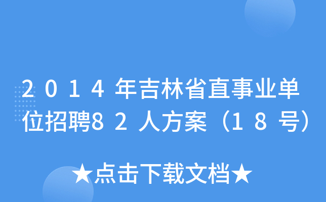 2014年吉林省直事业单位招聘82人方案（18号）